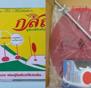 กสิณ1