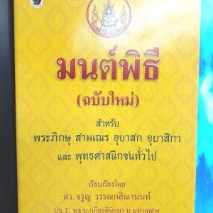 มนต์พิธี (ฉบับใหม่) จัดเรียบเรียงใหม่  หาง่าย  สวดง่าย  จำง่ายกว่าเดิม  และแปลสวดมนต์ใหม่ เข้าใจง่าย